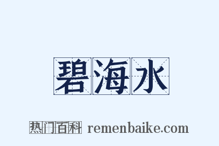 碧海水是什么意思的图片